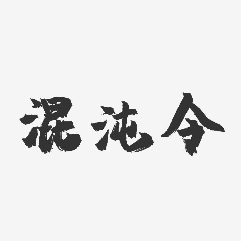 混沌令-镇魂手书简约字体