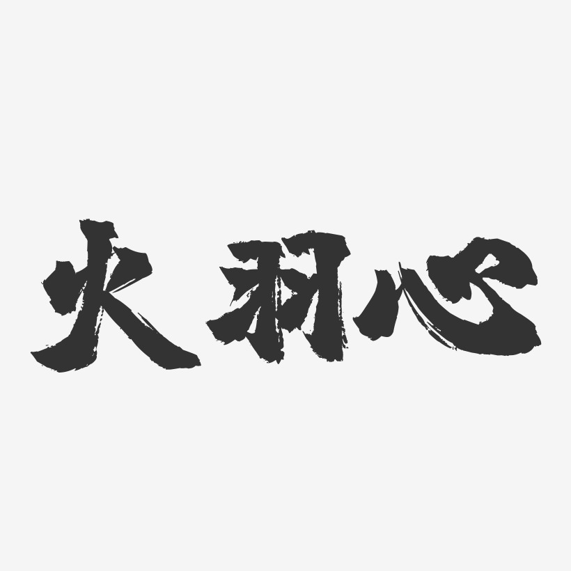 火羽心-镇魂手书文案横版