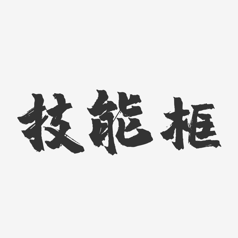 艺术技能文字带图片图片