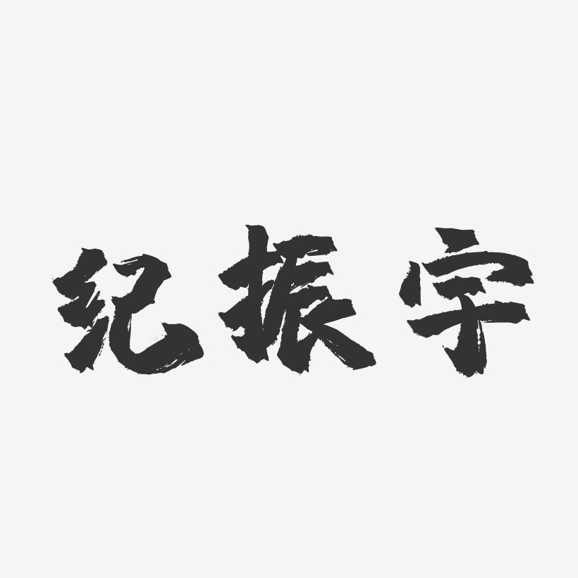 纪振宇-镇魂手书文案横版