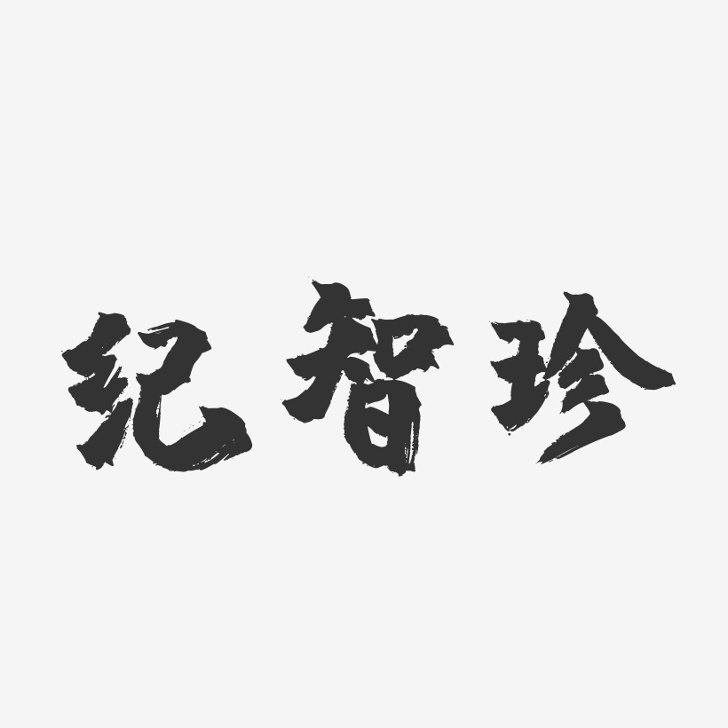 纪智珍-镇魂手书文案横版