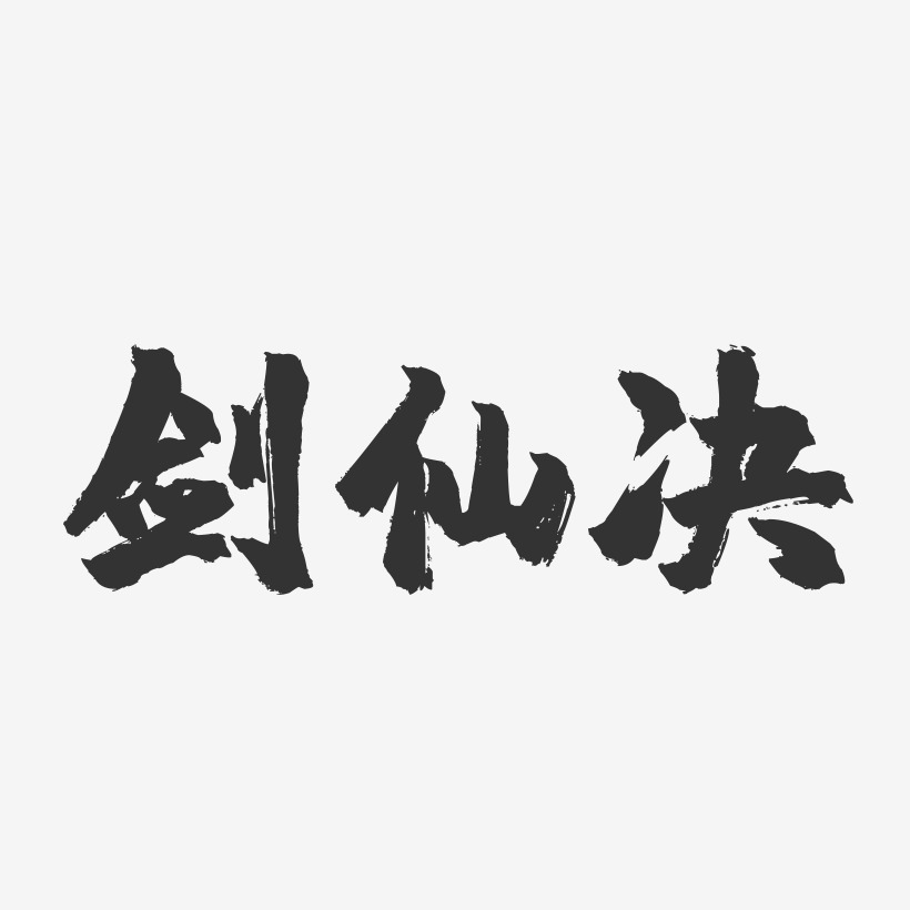 剑仙决-镇魂手书文字设计