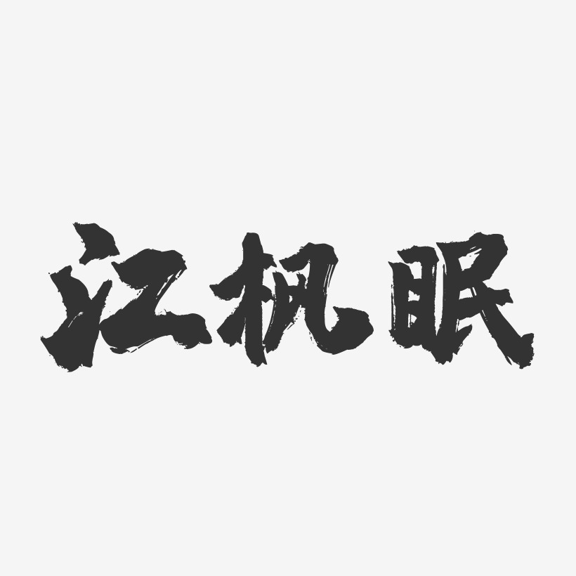 江枫眠-镇魂手书文案设计