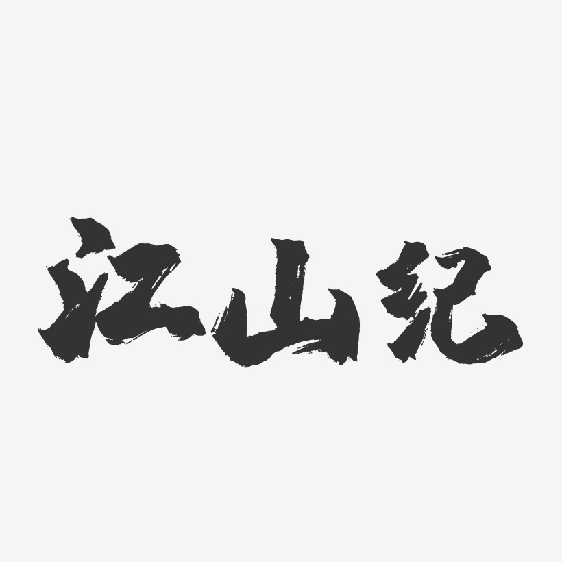 江山纪-镇魂手书文字设计