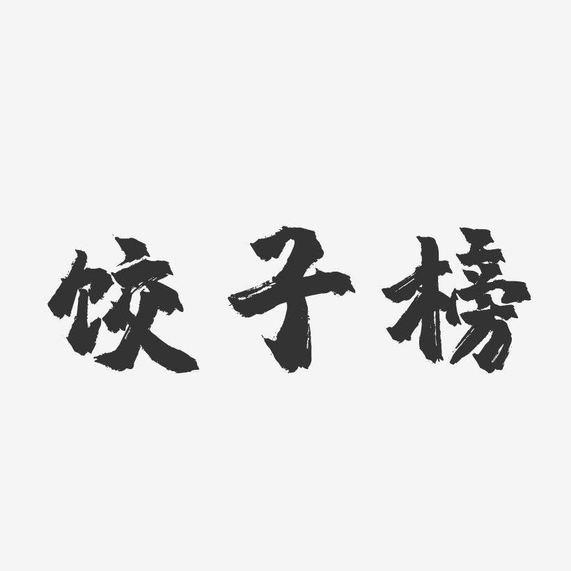 饺子榜-镇魂手书艺术字体