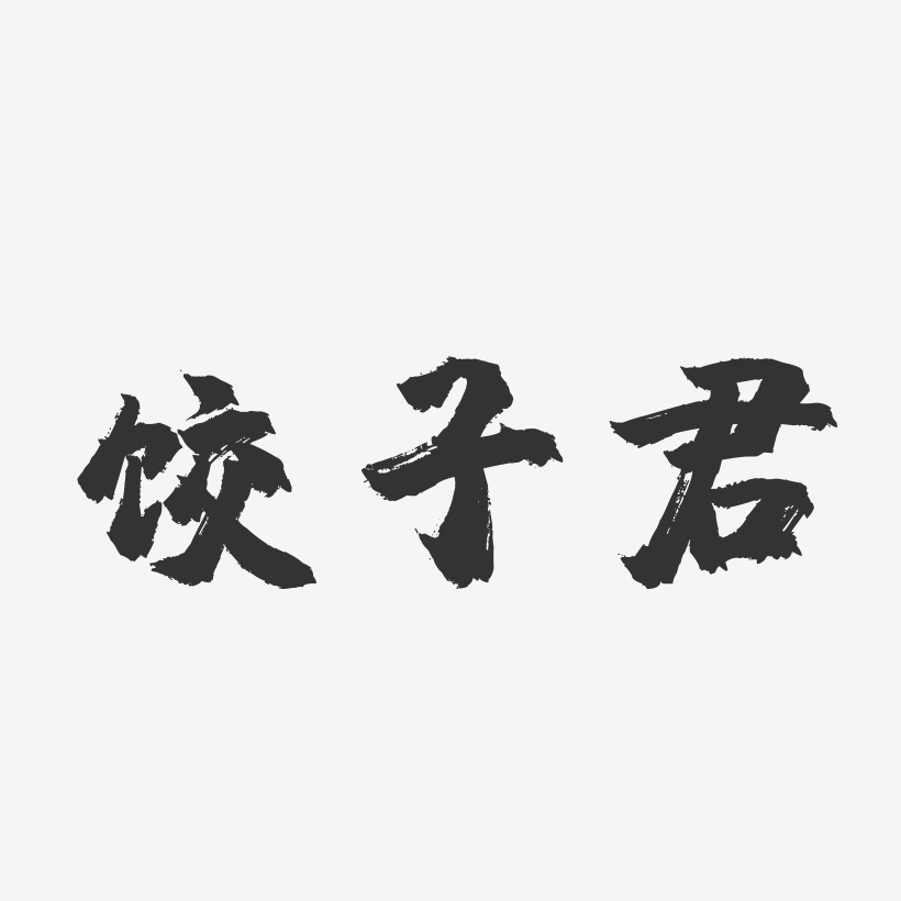 饺子君-镇魂手书简约字体