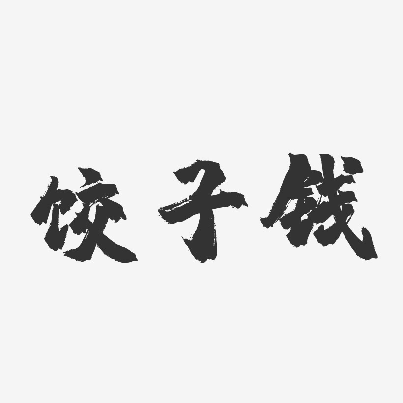 饺子钱-镇魂手书文字设计