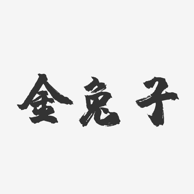 金兔子-鎮魂手書藝術字體設計