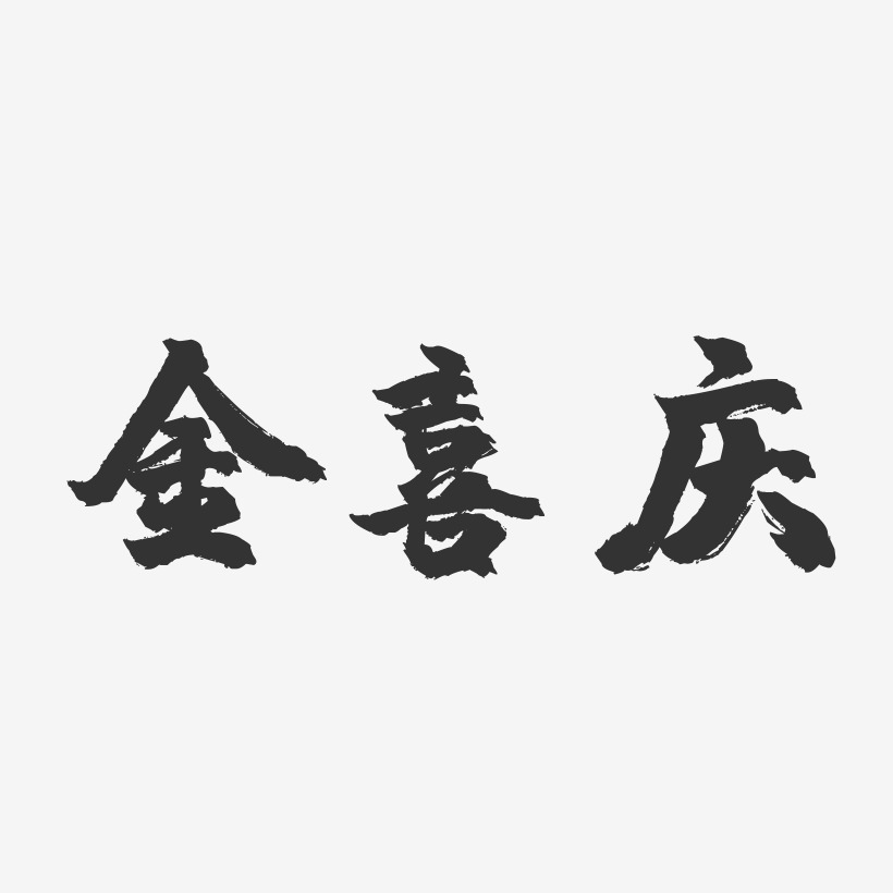 金喜庆-镇魂手书文字设计