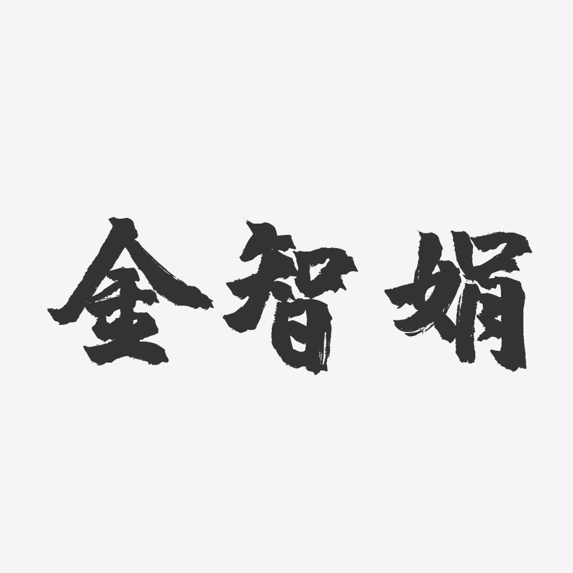 金智娟-镇魂手书艺术字体