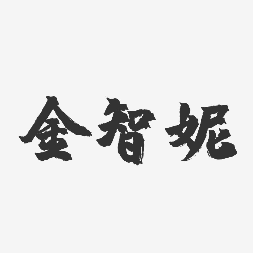 金智妮-镇魂手书艺术字体设计