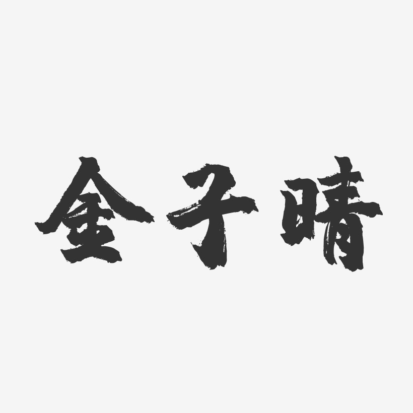 金子晴-镇魂手书文字设计