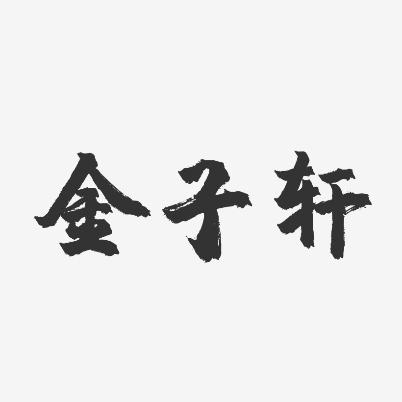 金子轩-镇魂手书文案横版