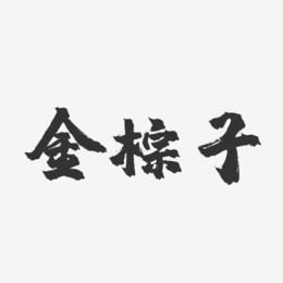 金粽子-镇魂手书文字设计