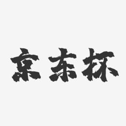 京东杯-镇魂手书艺术字体设计