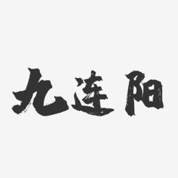 九连阳-镇魂手书黑白文字