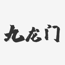 九龙门-镇魂手书文字设计