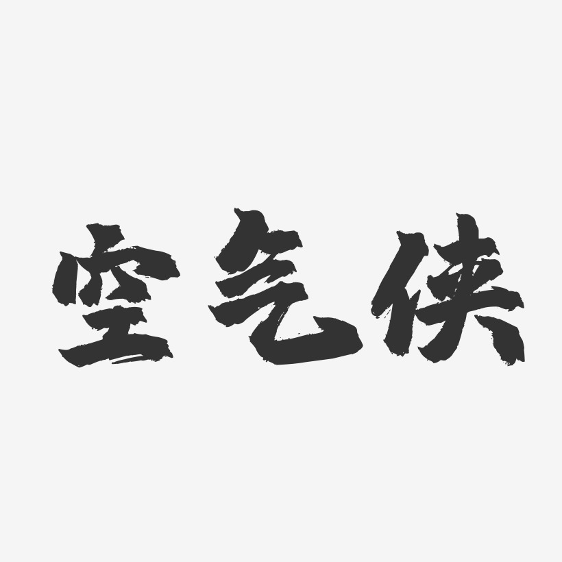 空气艺术字