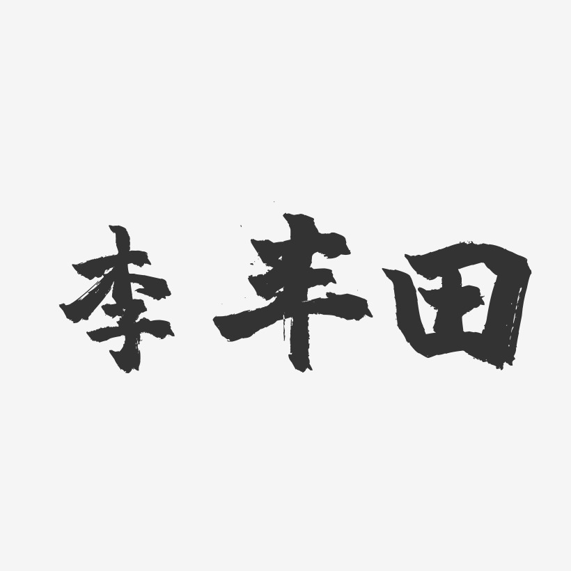 李丰田-镇魂手书黑白文字