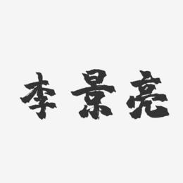李景亮-镇魂手书艺术字体