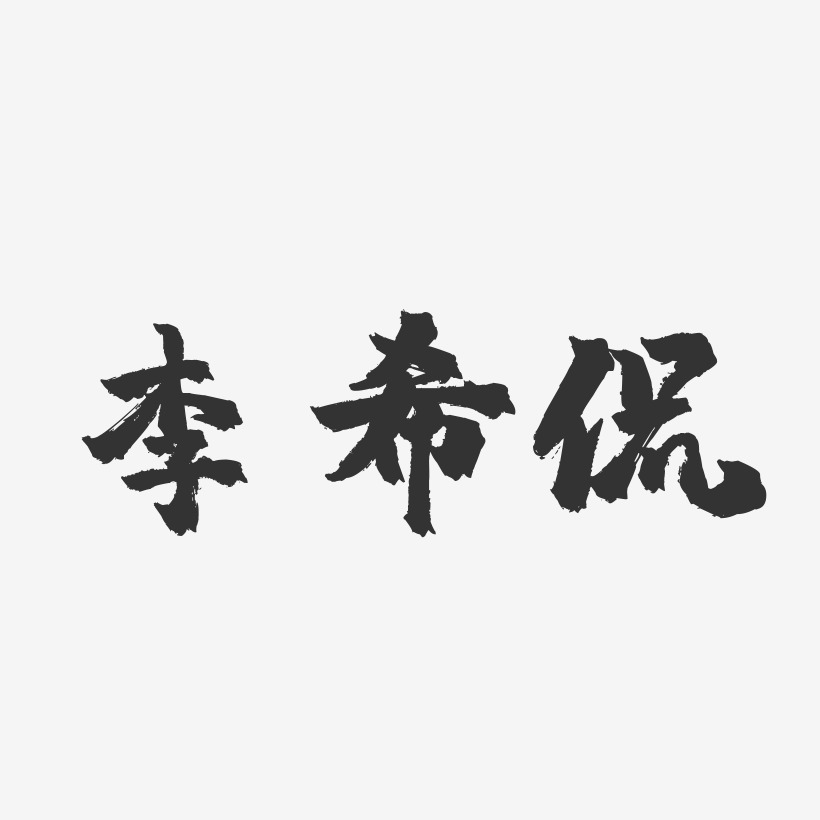 李希侃-镇魂手书文案横版