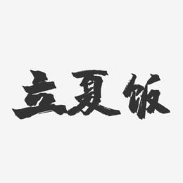 立夏饭-镇魂手书文案横版