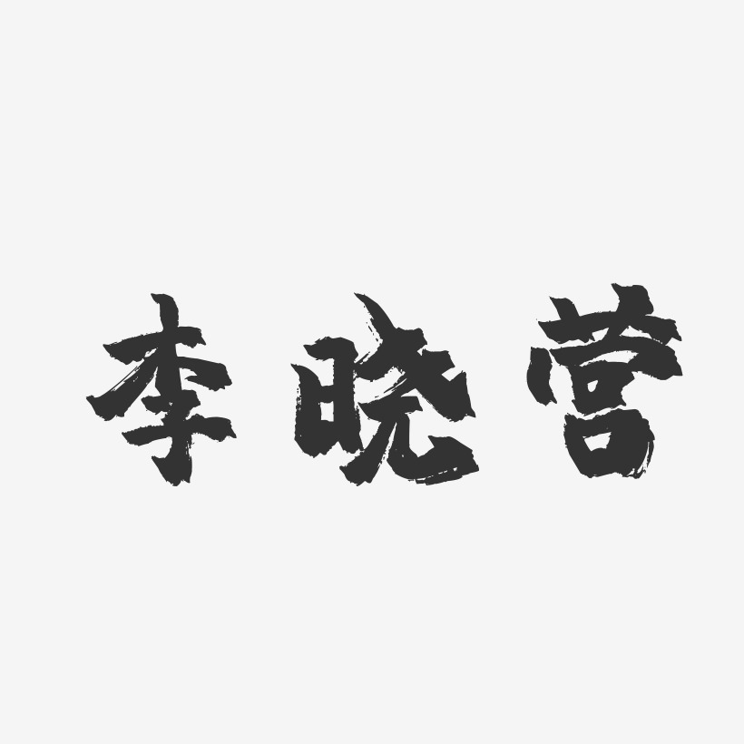 李晓营-镇魂手书文案横版