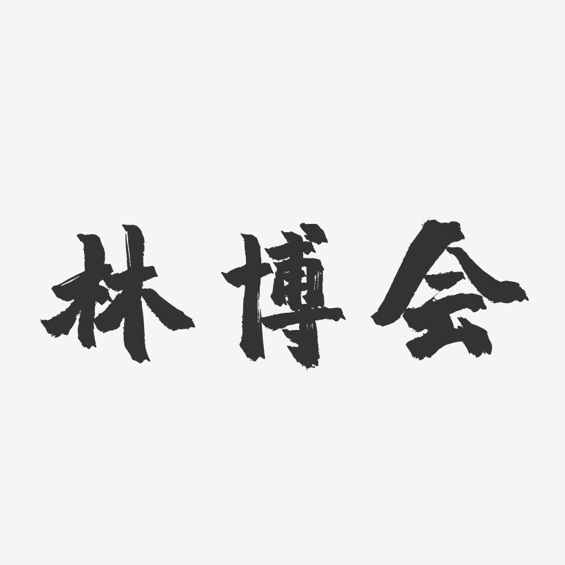 林博会-镇魂手书艺术字体设计