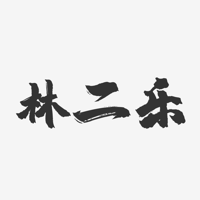 林二乐-镇魂手书艺术字体设计