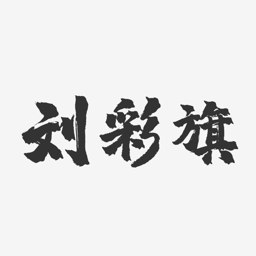 刘彩旗-镇魂手书艺术字体设计