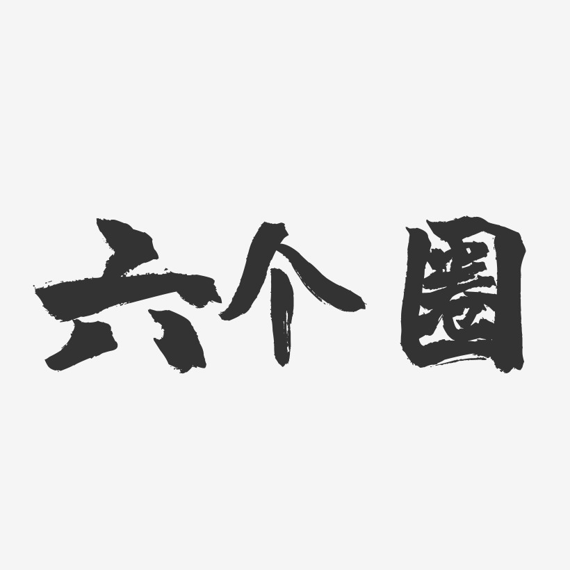 五十六个民族艺术字