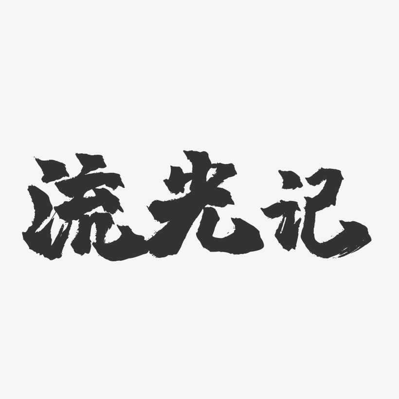 流光记-镇魂手书艺术字体设计