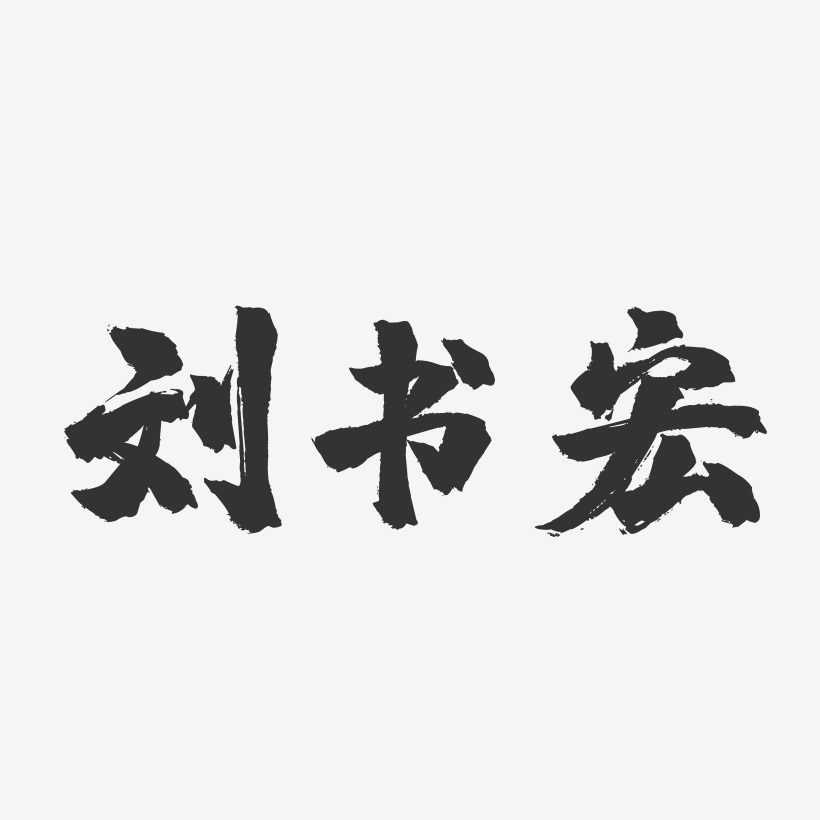 刘书宏-镇魂手书黑白文字