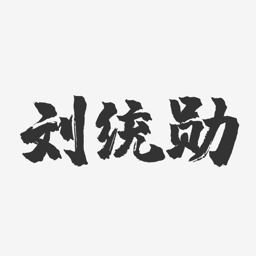 刘统勋-镇魂手书文字设计