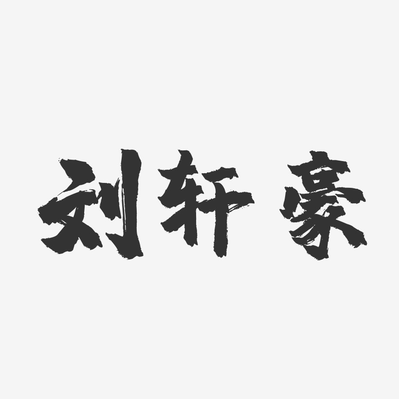 刘轩豪-镇魂手书文案横版
