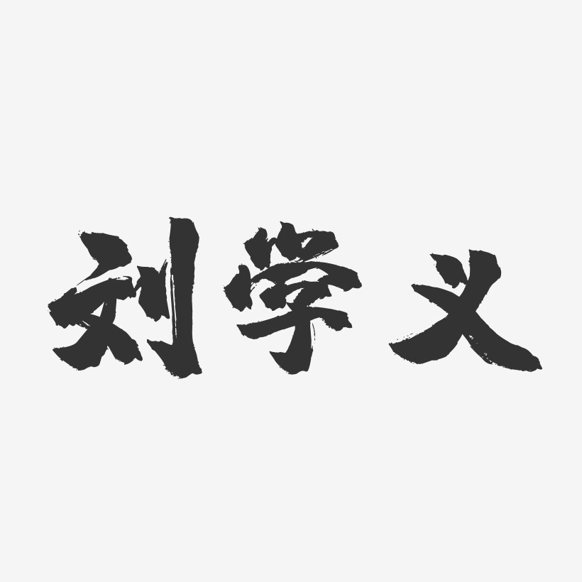 刘学义-镇魂手书文案横版