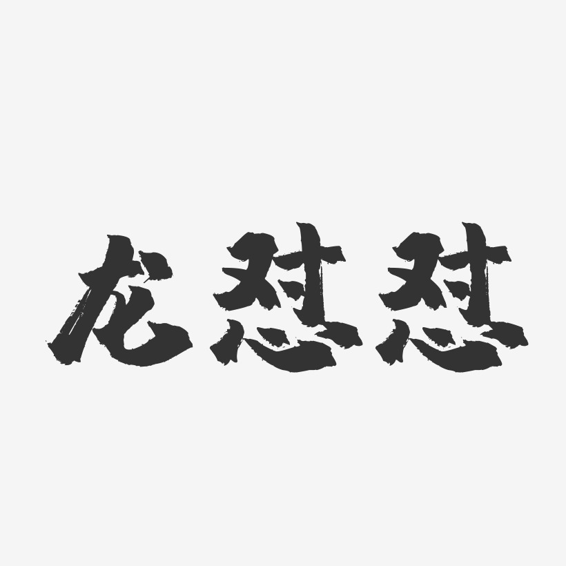 懟藝術字