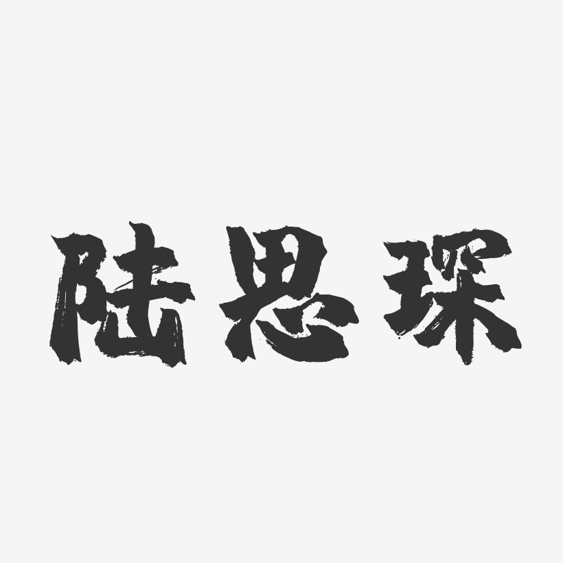 陆思琛-镇魂手书文字设计