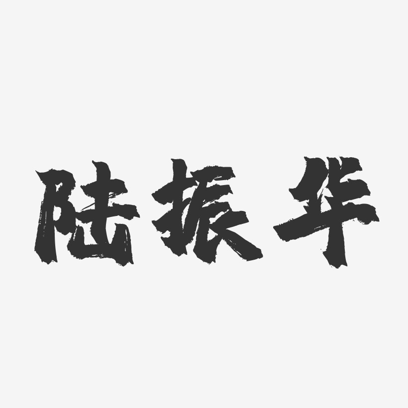 陆振华-镇魂手书文字设计