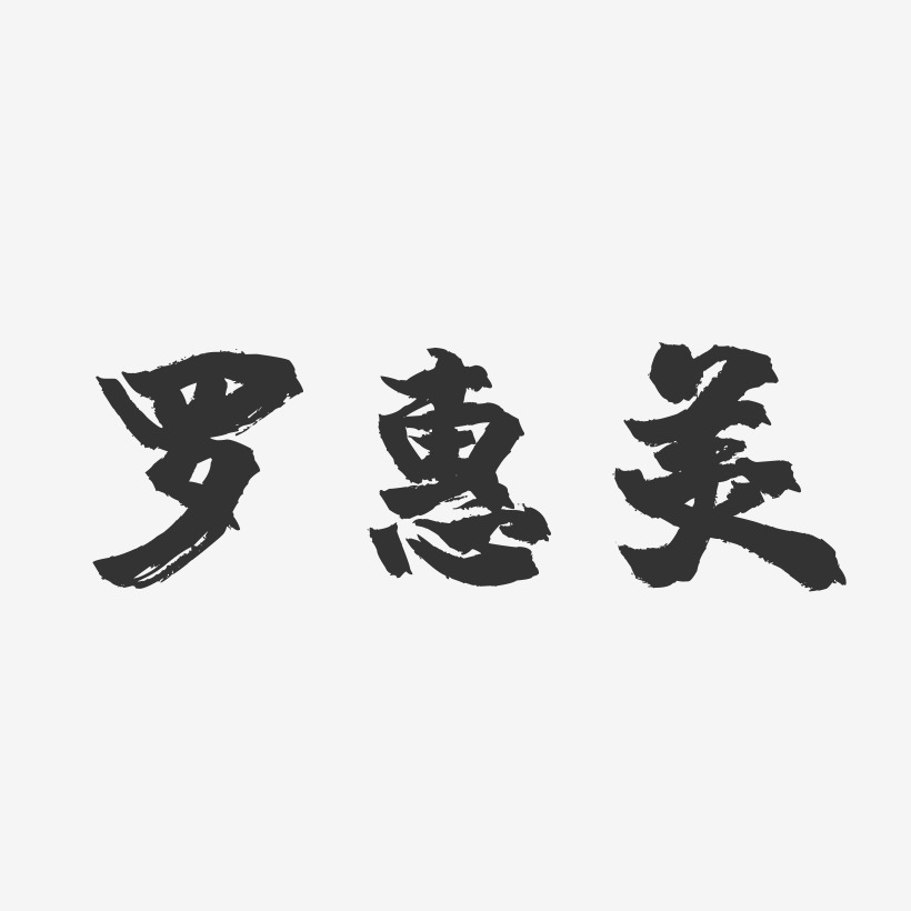 羅惠美-鎮魂手書藝術字體