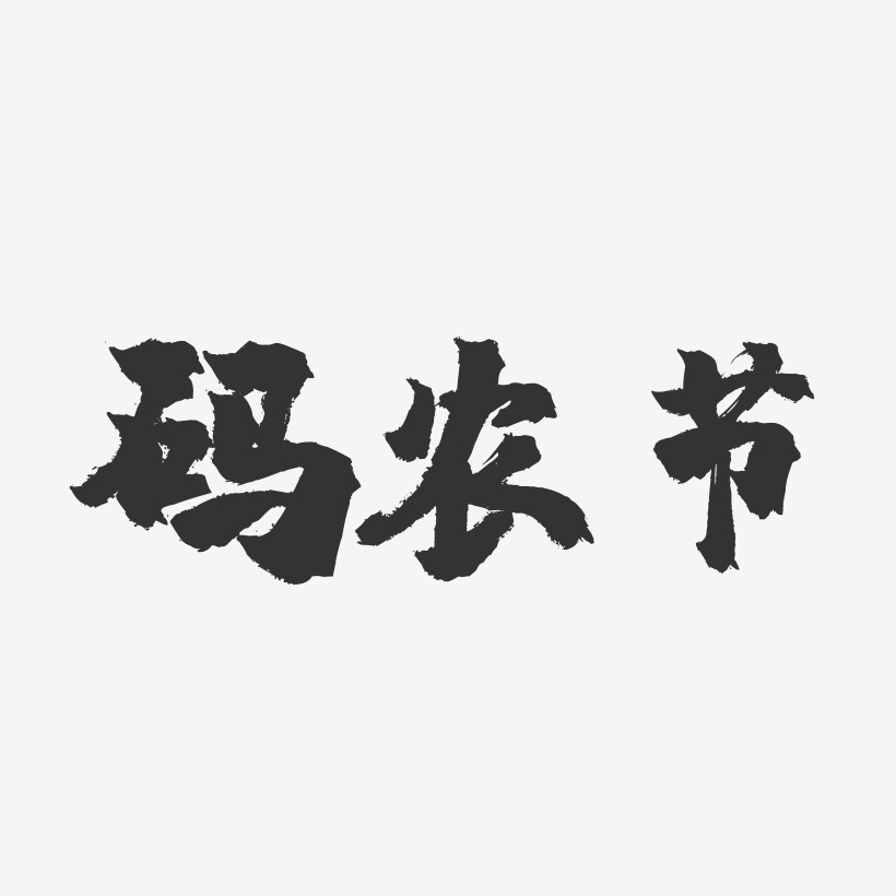 码农节-镇魂手书文字设计