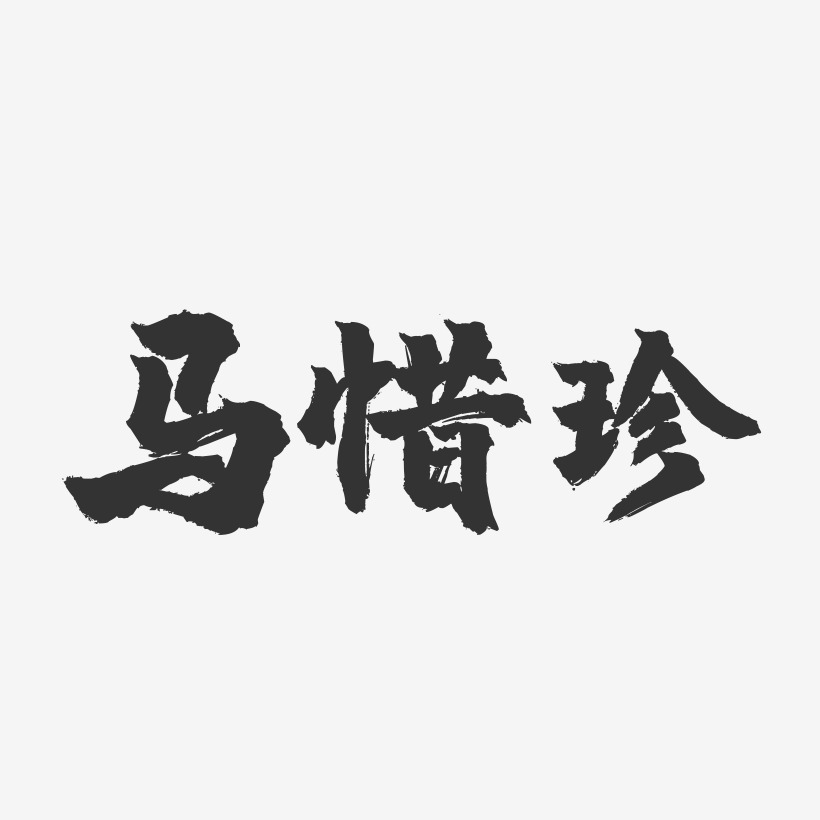 马惜珍-镇魂手书简约字体