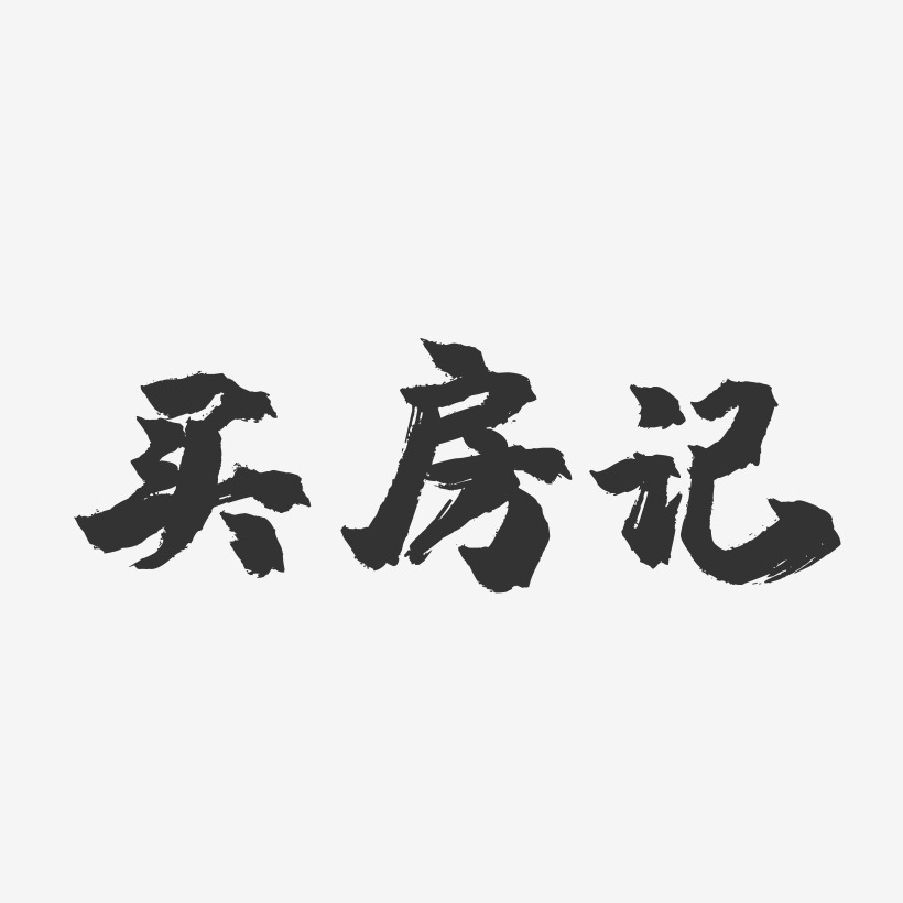 买房艺术字
