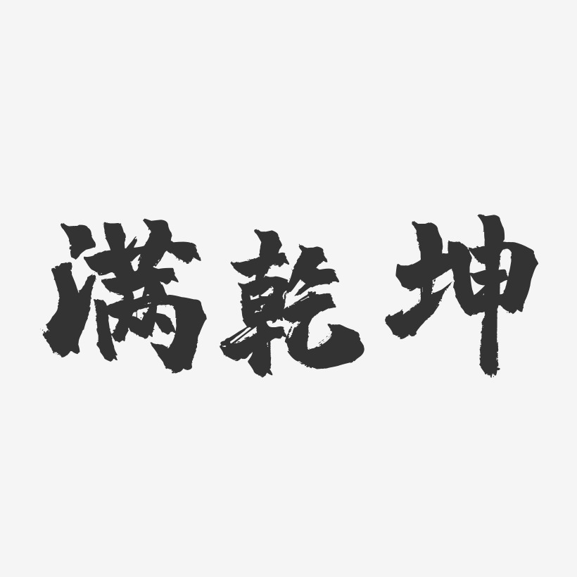 满乾坤-镇魂手书艺术字体