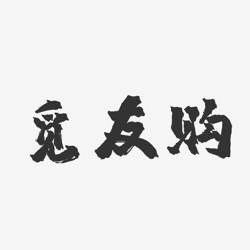 觅友购-萌趣果冻文字设计