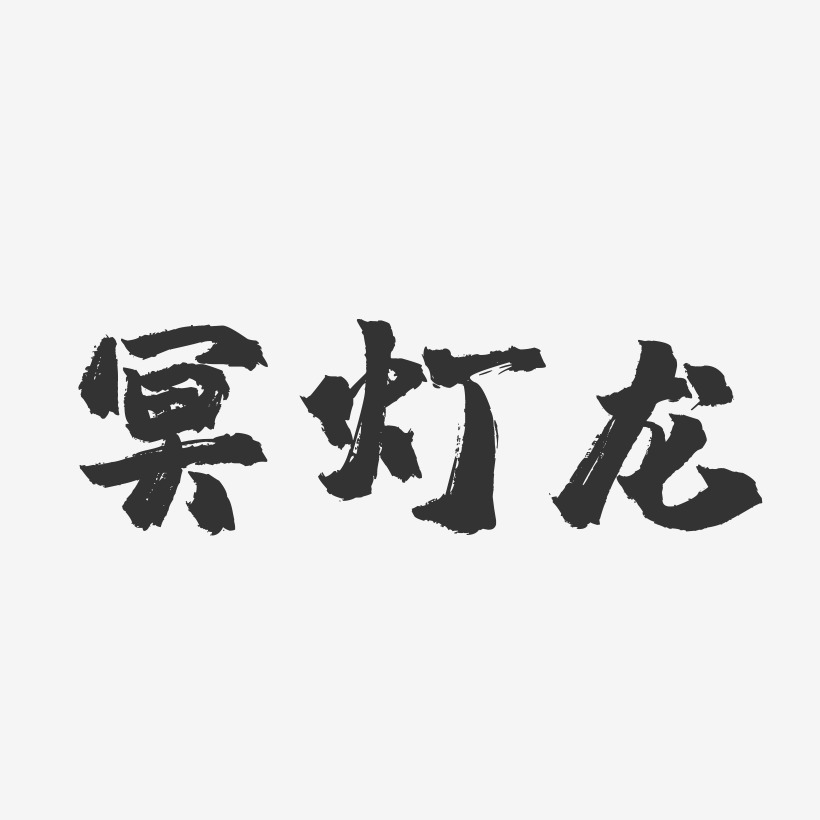 冥灯龙-镇魂手书艺术字体