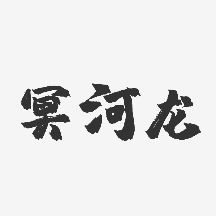 凡言與冥藝術字