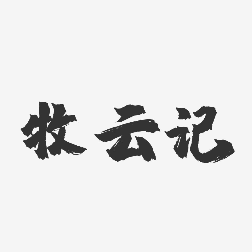 牧雲記-鎮魂手書藝術字體