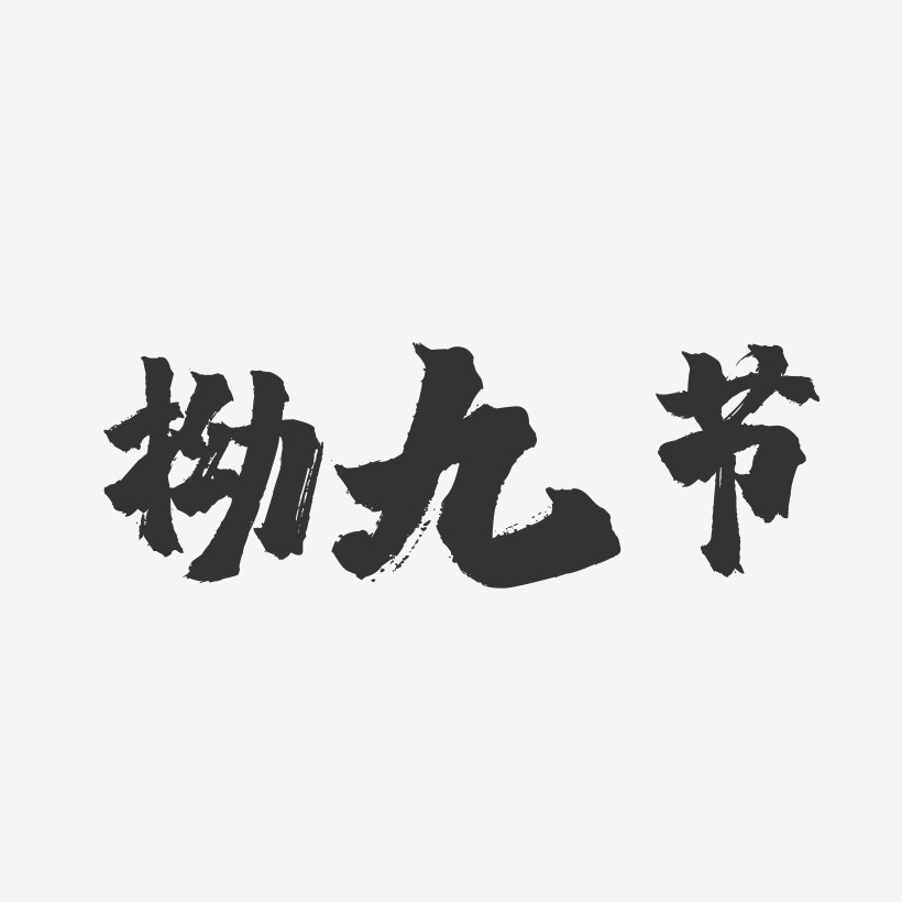 拗九节-镇魂手书简约字体