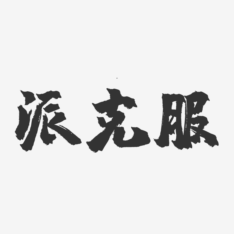 查理派克艺术字下载_查理派克图片_查理派克字体设计图片大全_字魂网